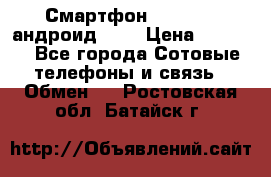 Смартфон Higscreen андроид 4.3 › Цена ­ 5 000 - Все города Сотовые телефоны и связь » Обмен   . Ростовская обл.,Батайск г.